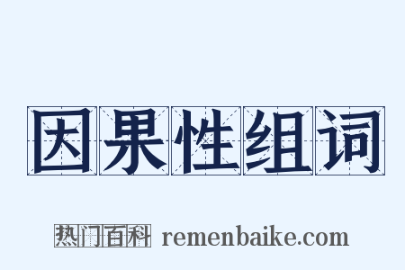 因果性组词是什么意思的图片